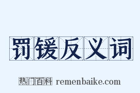 罚锾反义词是什么意思的图片